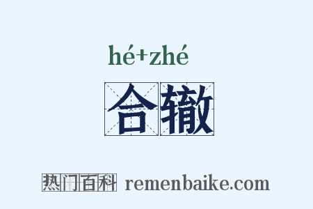 合辙是什么意思的图片